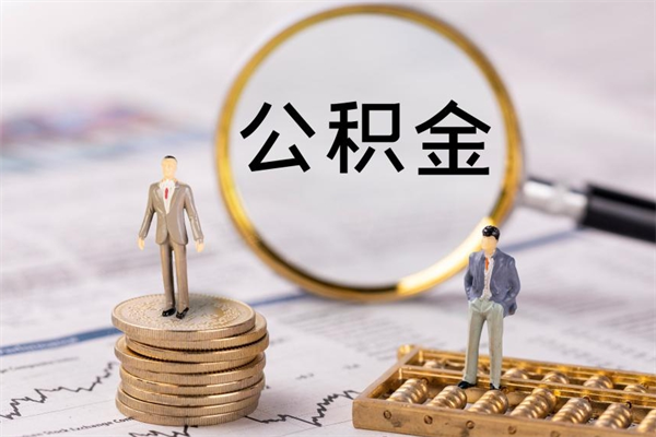 濮阳公积金怎么可以取（想取公积金怎么取）