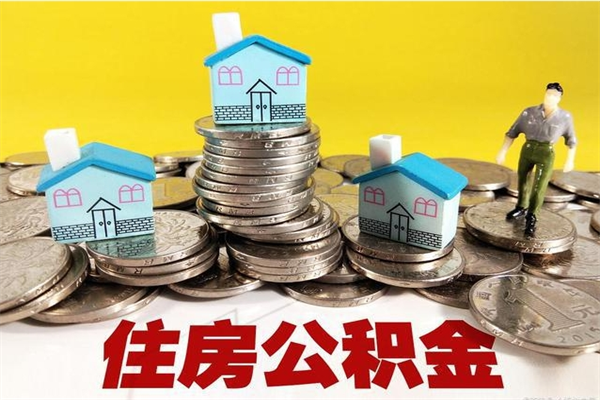 濮阳住房公积金怎么取钱（住房公积金取现流程）