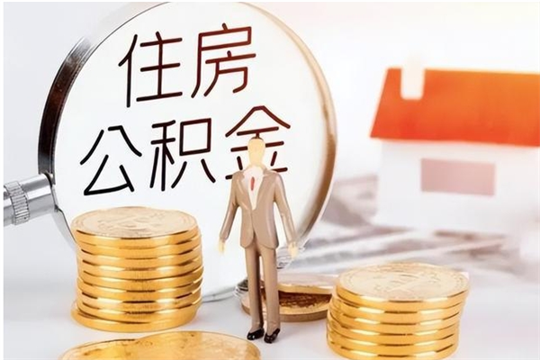 濮阳公积金离职后能不能取出来（公积金离职了能取出来吗）