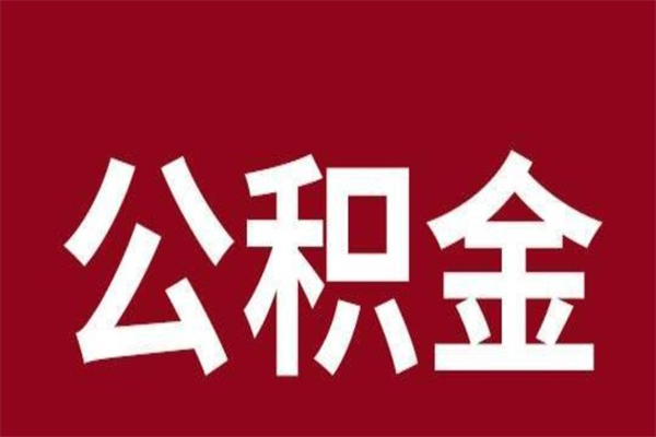 濮阳离职公积金全部取（离职公积金全部提取出来有什么影响）