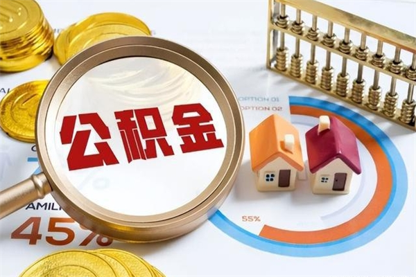 濮阳如何把封存的住房公积金取出来（怎样取封存的公积金）