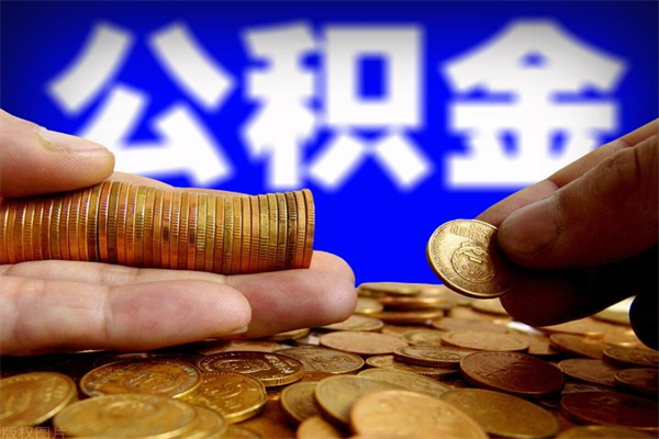 濮阳封存公积金提出材料（濮阳封存公积金提取条件和提取流程）