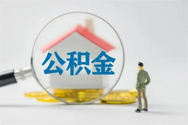 濮阳离职公积金怎么取（离职住房公积金怎么取）