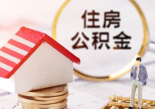 濮阳单位离职半年可以取住房公积金（离职半年才能取公积金）