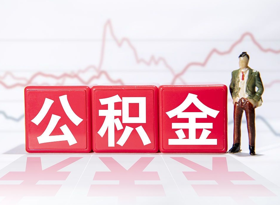 濮阳公积金2000块可以取吗（住房公积金两千多能拿出来不）