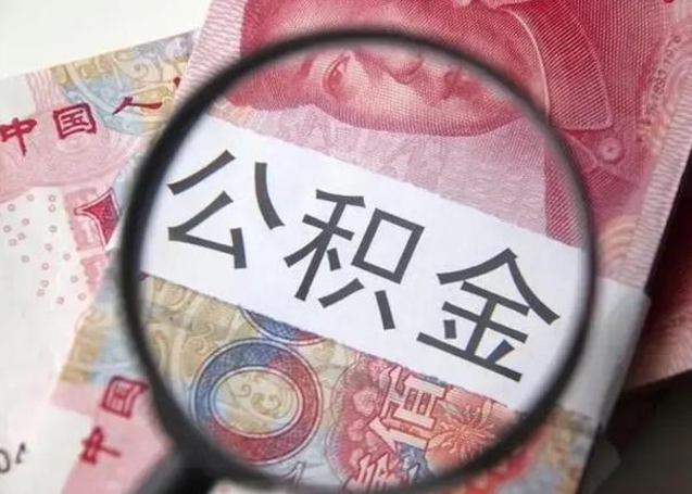 濮阳离职6个月后封存的公积金怎么取（公积金离职封存六个月怎么算）