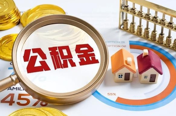 濮阳如何取出住房公积金（怎么取公积金）