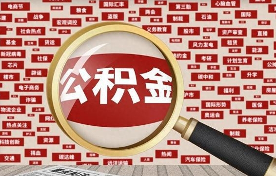 濮阳公积金封存取手续（2020公积金封存提取新政策）