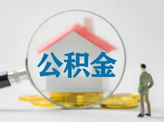 濮阳离职后怎么取住房公积金（离职之后怎么取住房公积金）