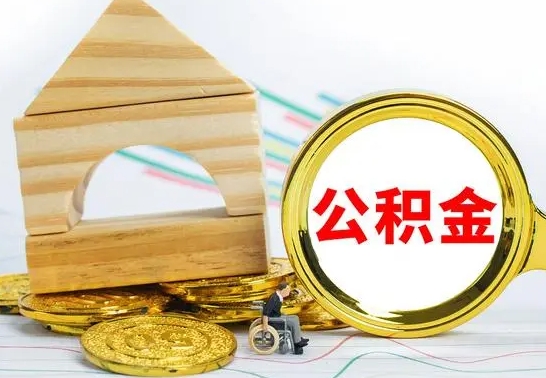 濮阳住房离职公积金怎么取出来（离职住房公积金个人怎么提取）