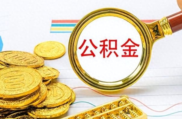 濮阳离职了能取公积金吗（离职了可以提取公积金么）