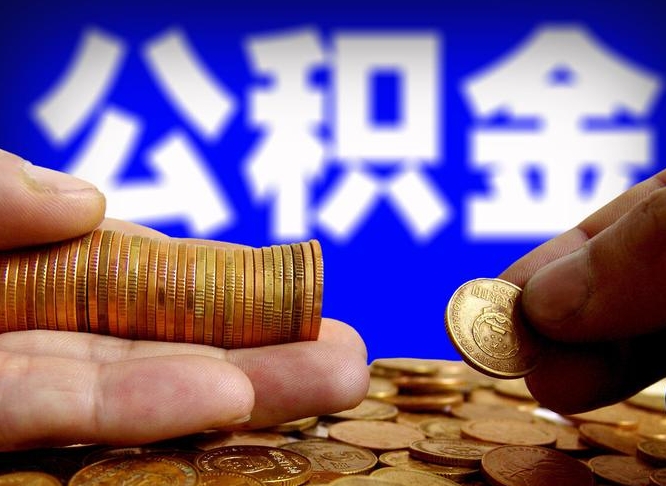 濮阳本人公积金提出来（公积金 提出来）